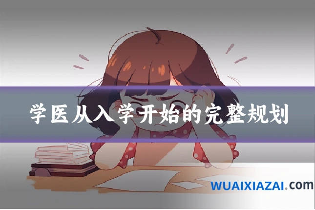 学医从入学开始的完整规划
