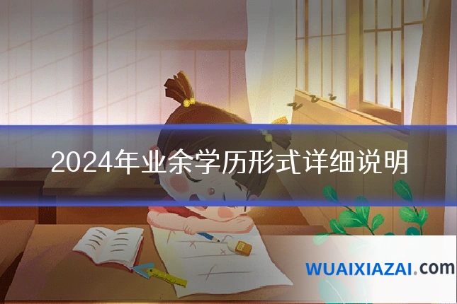 2024年业余学历形式详细说明