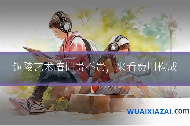 铜陵艺术培训贵不贵，来看费用构成