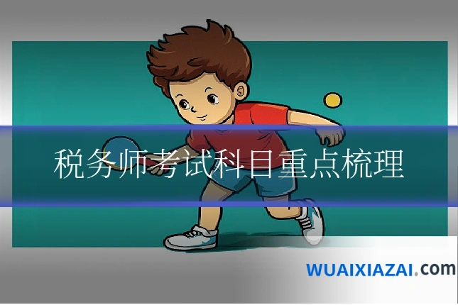 税务师考试科目重点梳理
