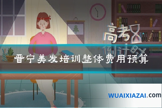 晋宁美发培训整体费用预算