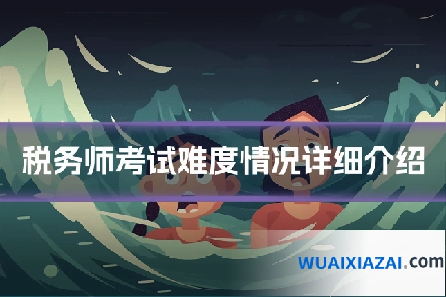 税务师考试难度情况详细介绍