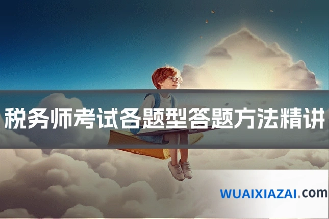 税务师考试各题型答题方法精讲