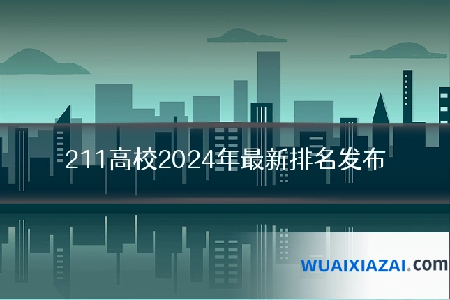211高校2024年最新排名发布