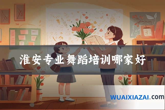 淮安专业舞蹈培训哪家好