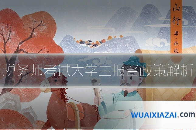 税务师考试大学生报名政策解析