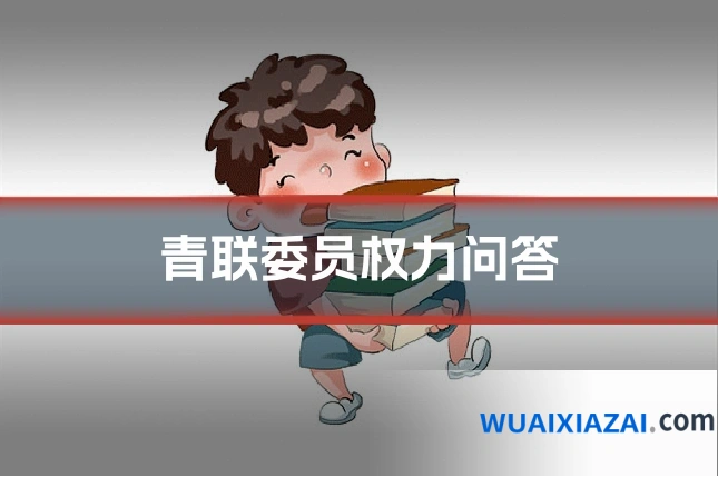 青联委员权力问答