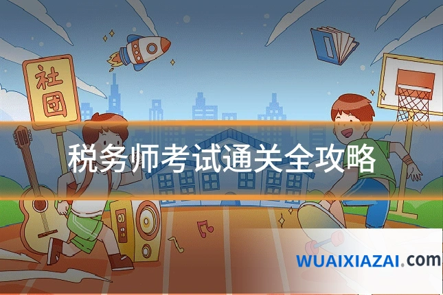 税务师考试通关全攻略