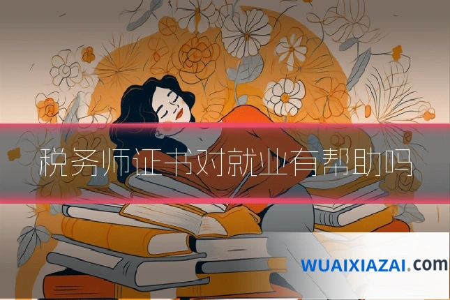 税务师证书对就业有帮助吗