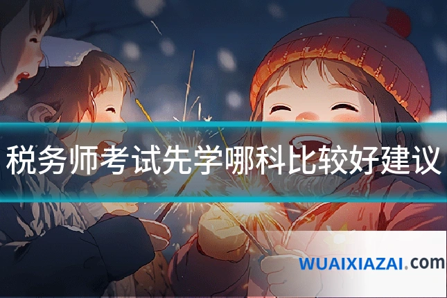 税务师考试先学哪科比较好建议