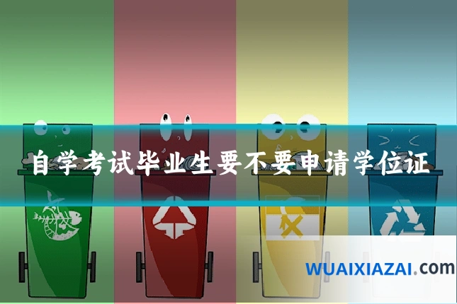 自学考试毕业生要不要申请学位证