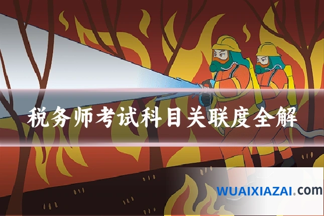 税务师考试科目关联度全解