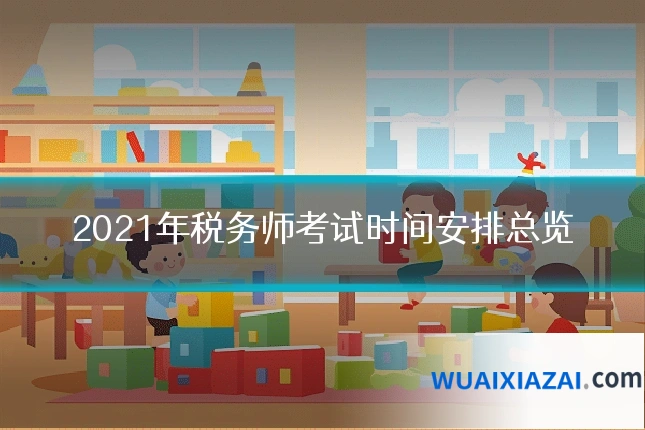 2021年税务师考试时间安排总览