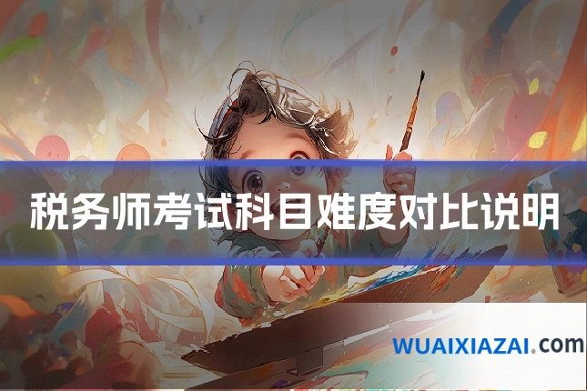 税务师考试科目难度对比说明