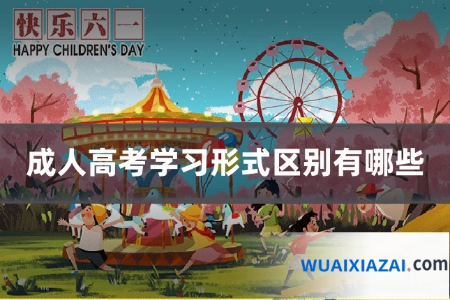 成人高考学习形式区别有哪些