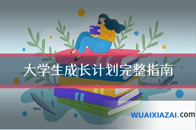 大学生成长计划完整指南