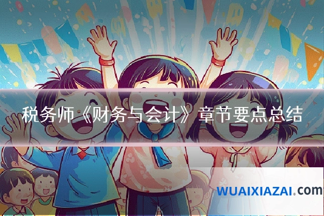 税务师《财务与会计》章节要点总结
