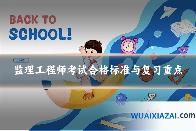 监理工程师考试合格标准与复习重点