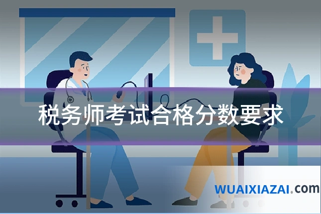 税务师考试合格分数要求