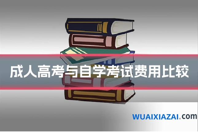 成人高考与自学考试费用比较