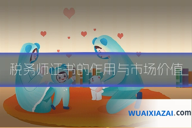 税务师证书的作用与市场价值