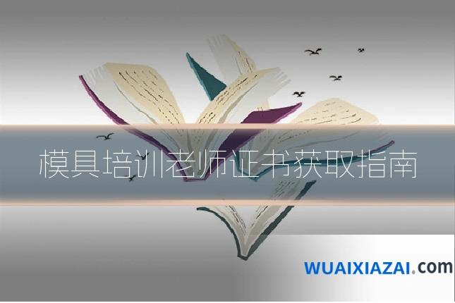 模具培训老师证书获取指南