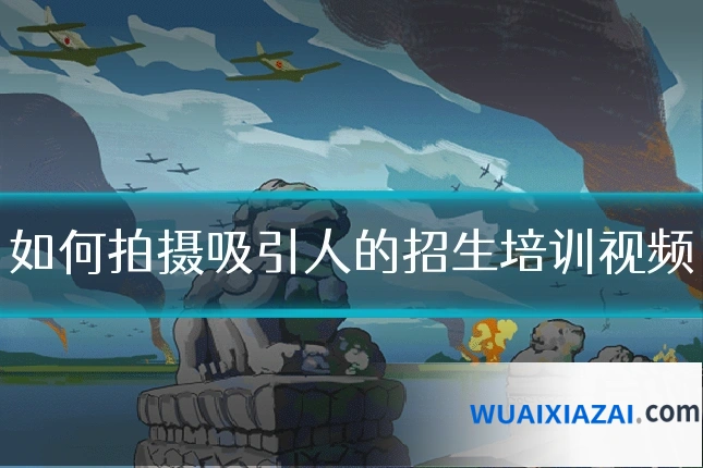 如何拍摄吸引人的招生培训视频