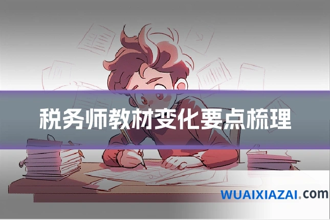 税务师教材变化要点梳理