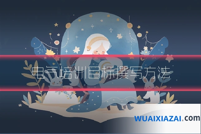 电气培训目标撰写方法