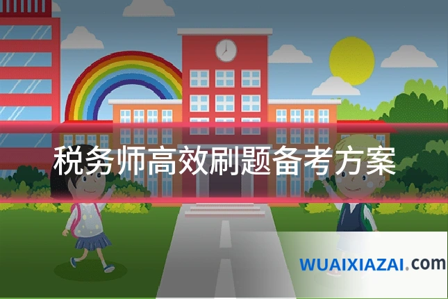 税务师高效刷题备考方案