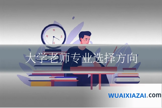 大学老师专业选择方向