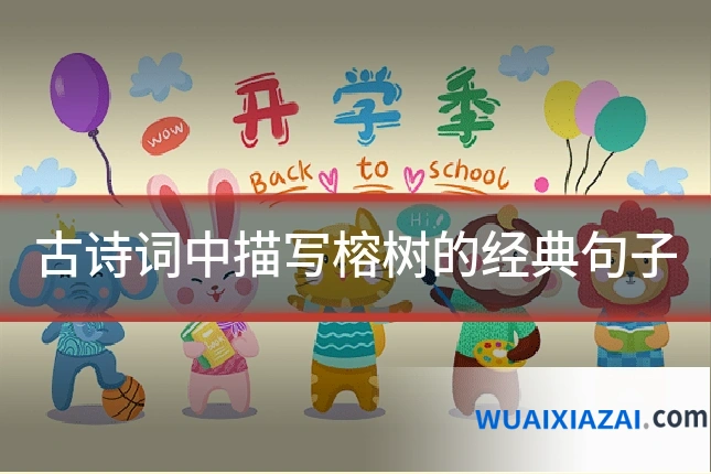 古诗词中描写榕树的经典句子