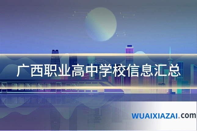 广西职业高中学校信息汇总
