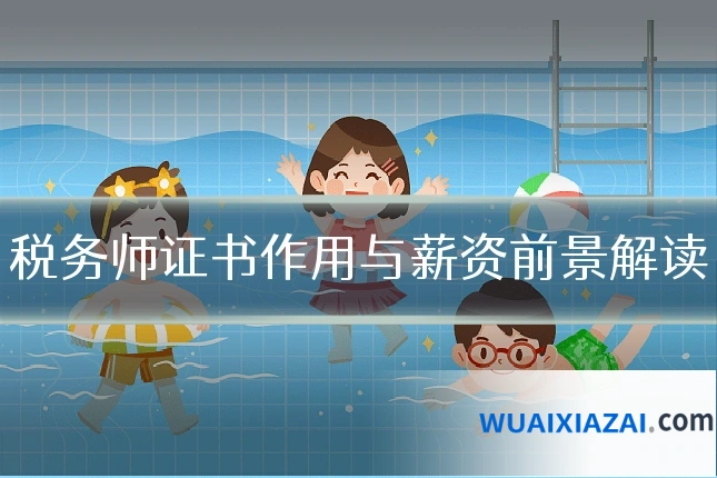 税务师证书作用与薪资前景解读