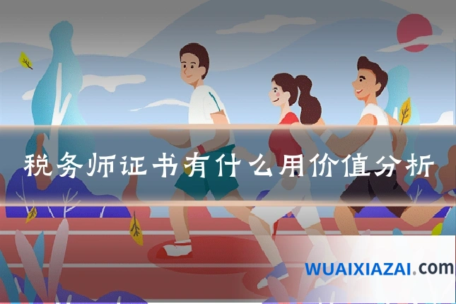 税务师证书有什么用价值分析