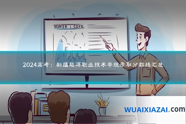 2024高考：新疆能源职业技术学院录取分数线汇总