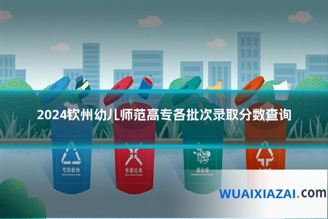 2024钦州幼儿师范高专各批次录取分数查询