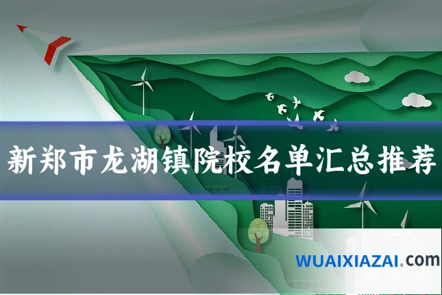 新郑市龙湖镇院校名单汇总推荐