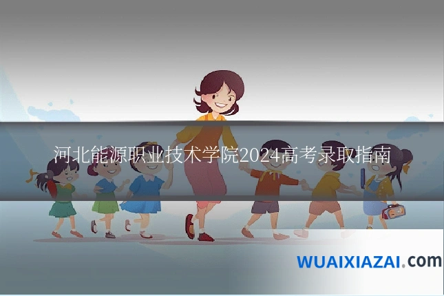 河北能源职业技术学院2024高考录取指南