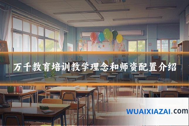万千教育培训教学理念和师资配置介绍
