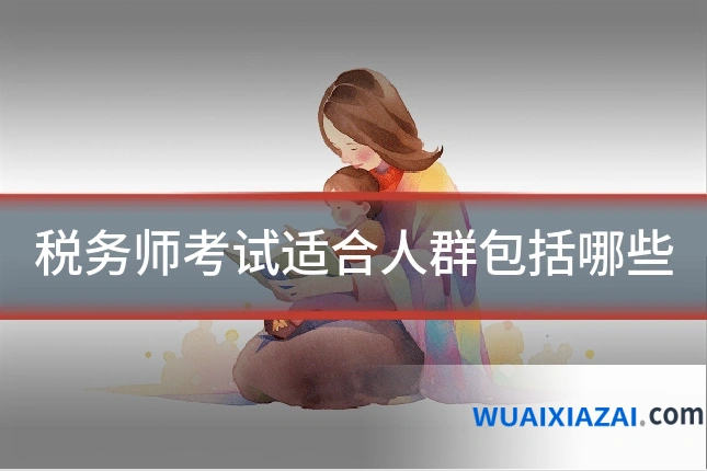 税务师考试适合人群包括哪些