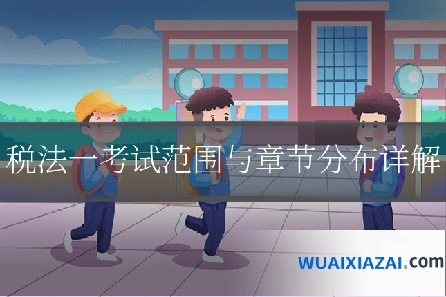税法一考试范围与章节分布详解
