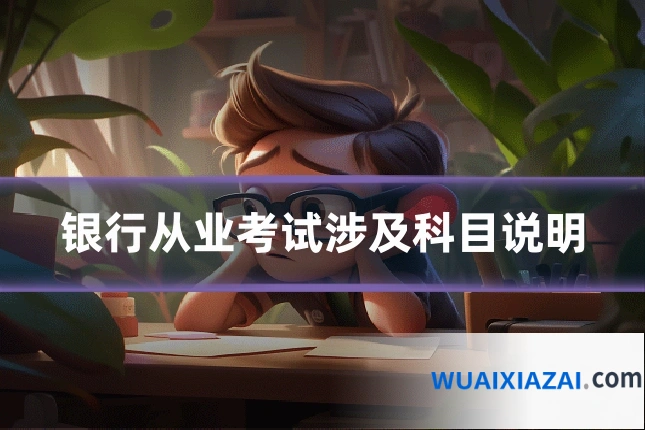 银行从业考试涉及科目说明