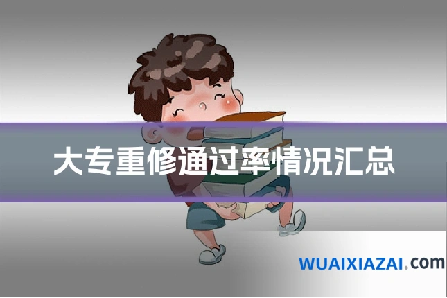 大专重修通过率情况汇总