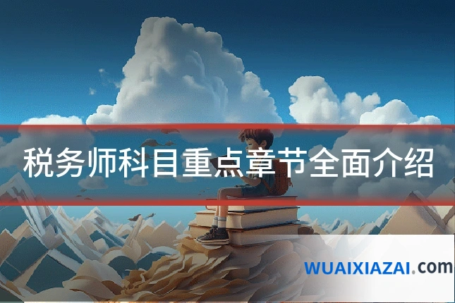 税务师科目重点章节全面介绍