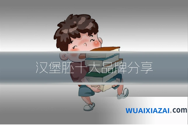 汉堡胚十大品牌分享