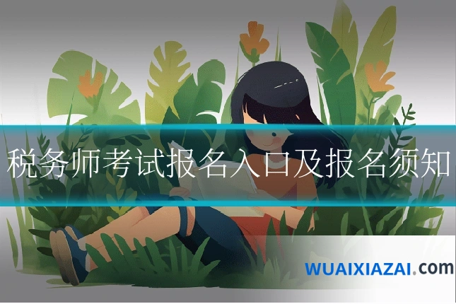 税务师考试报名入口及报名须知