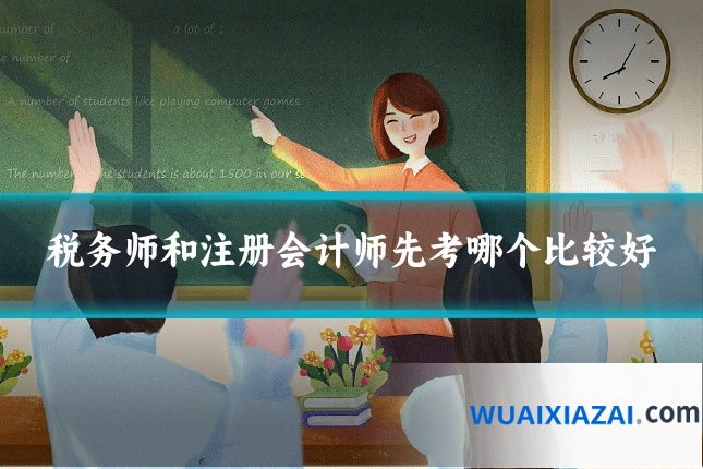 税务师和注册会计师先考哪个比较好