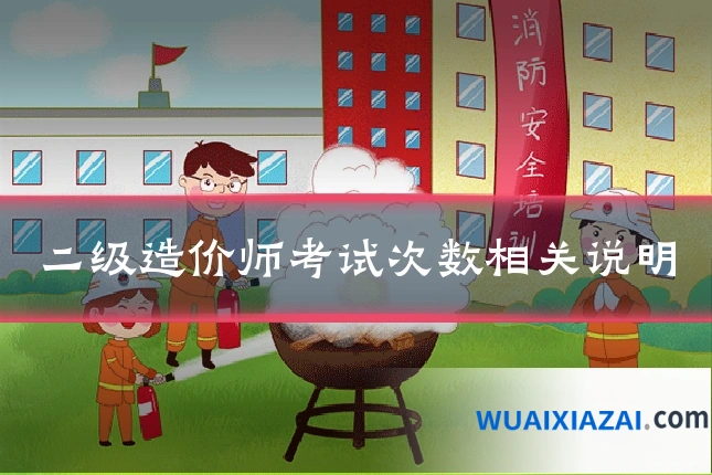 二级造价师考试次数相关说明