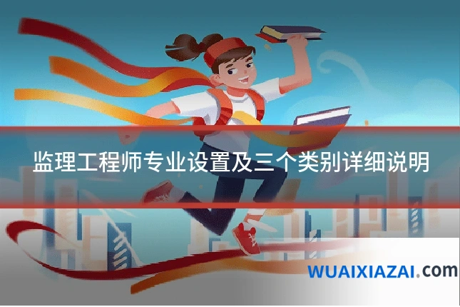 监理工程师专业设置及三个类别详细说明